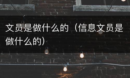 文员是做什么的（信息文员是做什么的）