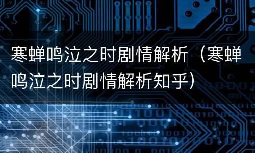 寒蝉鸣泣之时剧情解析（寒蝉鸣泣之时剧情解析知乎）