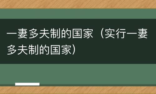 一妻多夫制的国家（实行一妻多夫制的国家）