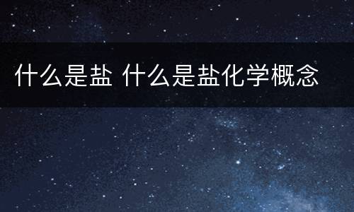 什么是盐 什么是盐化学概念