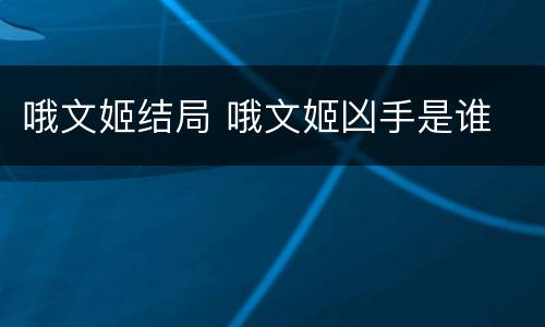 哦文姬结局 哦文姬凶手是谁