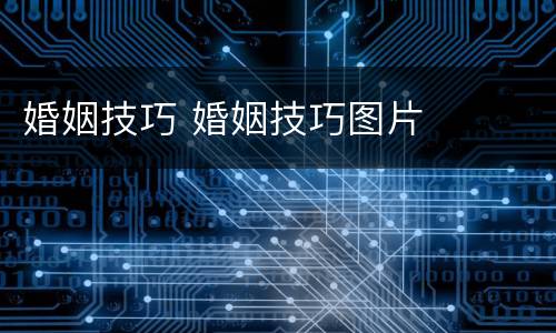 婚姻技巧 婚姻技巧图片