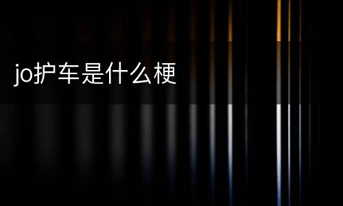 jo护车是什么梗