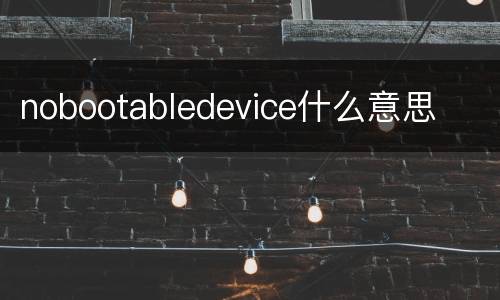 nobootabledevice什么意思