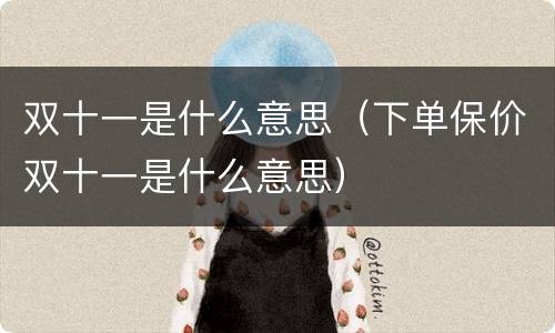 双十一是什么意思（下单保价双十一是什么意思）