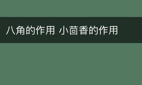 八角的作用 小茴香的作用
