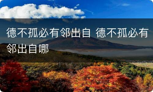 德不孤必有邻出自 德不孤必有邻出自哪