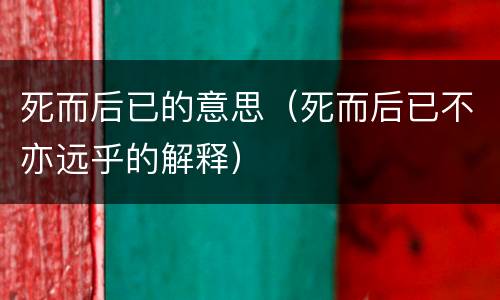 死而后已的意思（死而后已不亦远乎的解释）