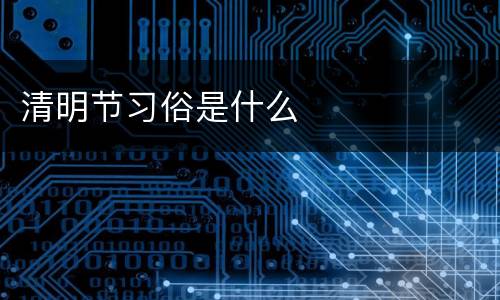 清明节习俗是什么