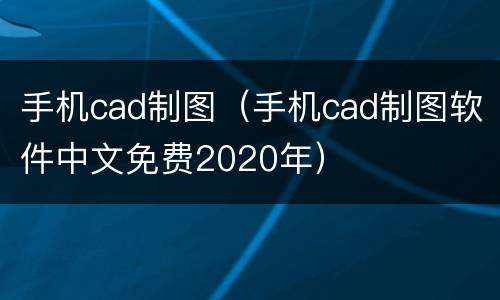 手机cad制图（手机cad制图软件中文免费2020年）