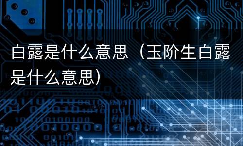 白露是什么意思（玉阶生白露是什么意思）