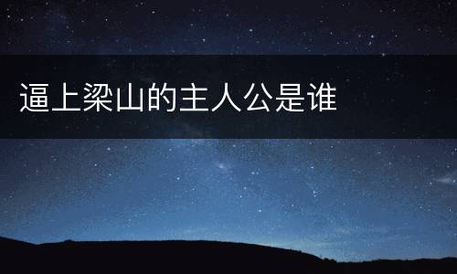 逼上梁山的主人公是谁