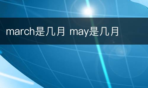 march是几月 may是几月