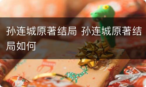 孙连城原著结局 孙连城原著结局如何