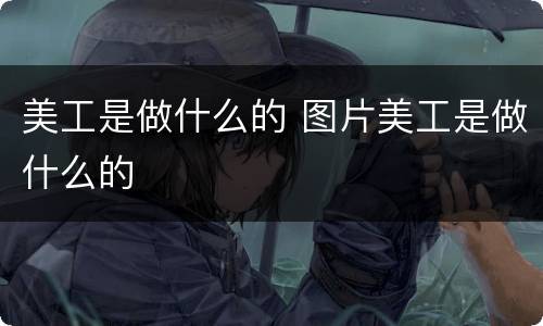 美工是做什么的 图片美工是做什么的