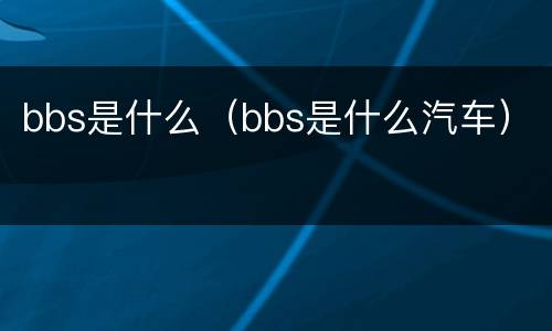 bbs是什么（bbs是什么汽车）