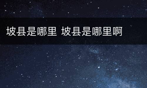 坡县是哪里 坡县是哪里啊