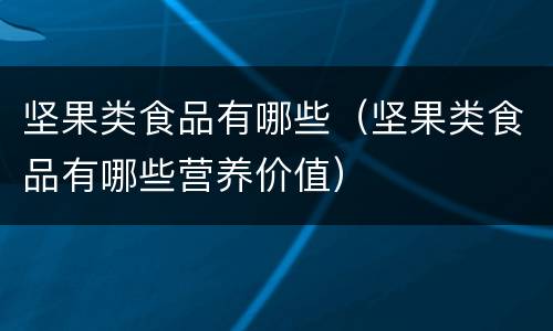 坚果类食品有哪些（坚果类食品有哪些营养价值）