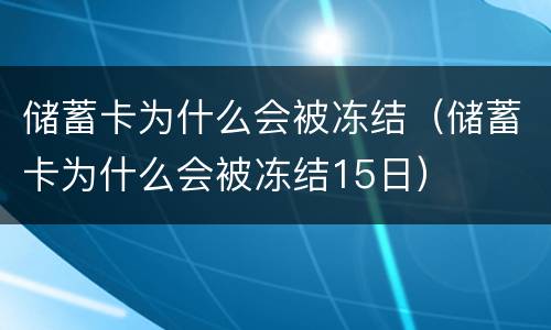 储蓄卡为什么会被冻结（储蓄卡为什么会被冻结15日）