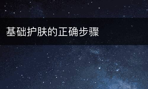 基础护肤的正确步骤