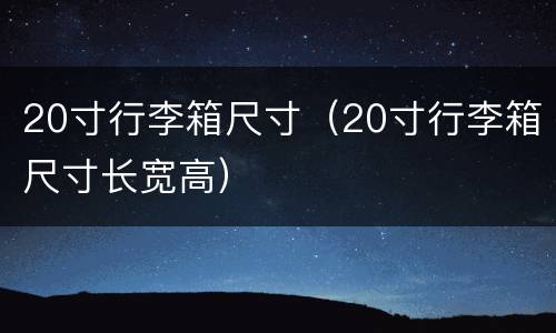 20寸行李箱尺寸（20寸行李箱尺寸长宽高）