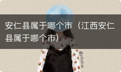 安仁县属于哪个市（江西安仁县属于哪个市）