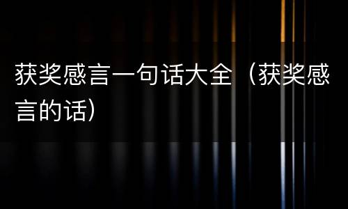 获奖感言一句话大全（获奖感言的话）