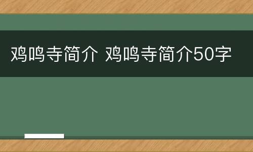 鸡鸣寺简介 鸡鸣寺简介50字