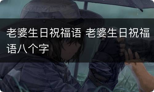 老婆生日祝福语 老婆生日祝福语八个字