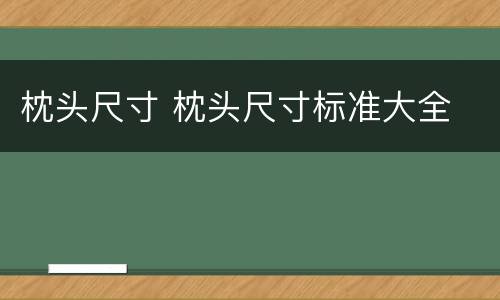枕头尺寸 枕头尺寸标准大全