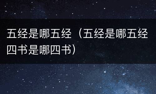五经是哪五经（五经是哪五经四书是哪四书）