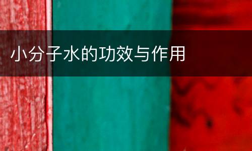 小分子水的功效与作用