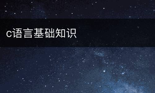 c语言基础知识