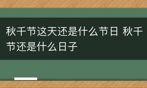 秋千节这天还是什么节日 秋千节还是什么日子