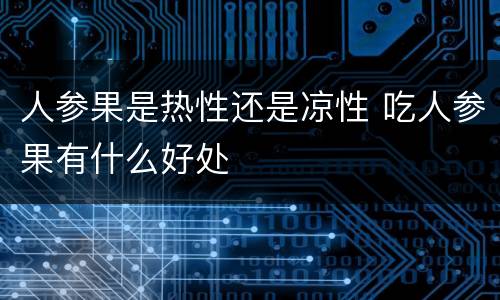 人参果是热性还是凉性 吃人参果有什么好处