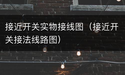 接近开关实物接线图（接近开关接法线路图）