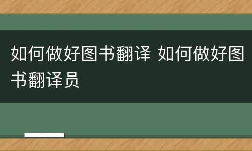 如何做好图书翻译 如何做好图书翻译员