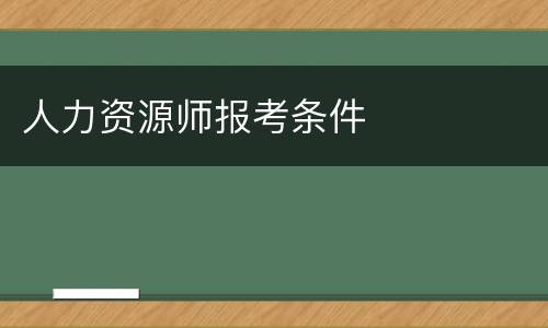 人力资源师报考条件