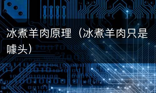 冰煮羊肉原理（冰煮羊肉只是噱头）