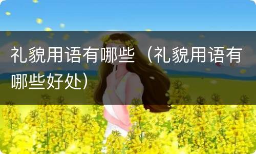 礼貌用语有哪些（礼貌用语有哪些好处）