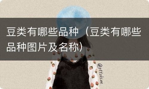 豆类有哪些品种（豆类有哪些品种图片及名称）