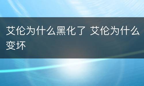 艾伦为什么黑化了 艾伦为什么变坏