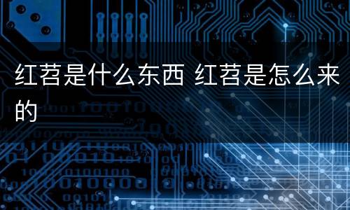 红苕是什么东西 红苕是怎么来的