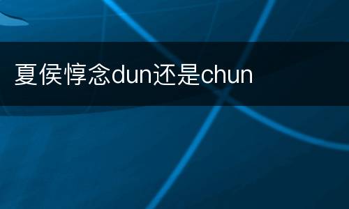 夏侯惇念dun还是chun