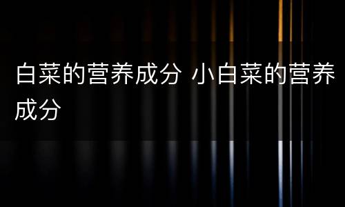 白菜的营养成分 小白菜的营养成分