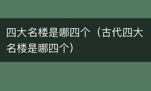 四大名楼是哪四个（古代四大名楼是哪四个）