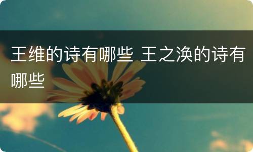 王维的诗有哪些 王之涣的诗有哪些