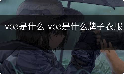 vba是什么 vba是什么牌子衣服