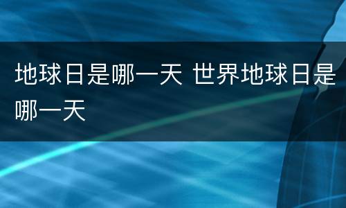 地球日是哪一天 世界地球日是哪一天