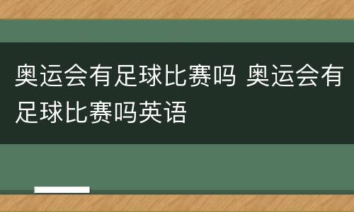 奥运会有足球比赛吗 奥运会有足球比赛吗英语